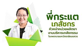 บทบาทเภสัชกร ภญ. ยุพา  โม้พวง หัวหน้าหน่วยผลิตยา งานบริหารเภสัชกรรม โรงพยาบาลมหาวิทยาลัยนเรศวร