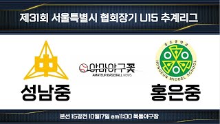 [서울시 U15 추계리그] 성남중 vs 홍은중