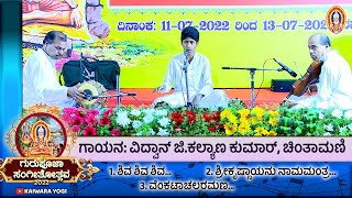 ವಿದ್ವಾನ್ ಜಿ. ಕಲ್ಯಾಣಕುಮಾರ್ ಗಾಯನ, ಚಿಂತಾಮಣಿ..||Kaiwara Yogi||ಕೈವಾರ ಗುರುಪೂಜಾ ಸಂಗೀತೋತ್ಸವ...