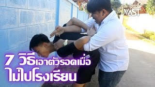 7 วิธีเอาตัวรอดเมื่อไม่ไปโรงเรียน Ep.45 by VAST