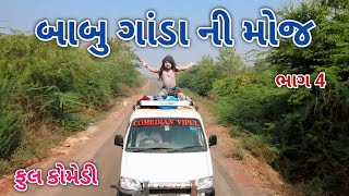 બાબુ ગાંડા ની મોજ ભાગ 4 | ફૂલ કોમેડી | comedian Vipul vlogs