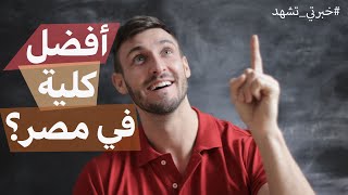 محتار ادخل كلية ايه؟ | افضل كلية 2020 | خبرتي تشهد #1