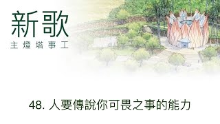 48. 人要傳說你可畏之事的能力