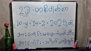 2D/10=မှ=14/2/25/အထိတစ်ပါတ်စာတွဲကွက် ဘရိတ် ပတ်သီး#happystariq2d