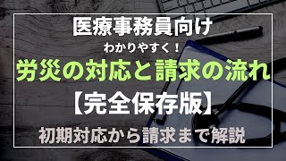 【医療事務向け】労災マニュアルと請求手順　労災担当者は必読です！！