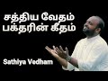 Sathiya Vedham - Johnsam Joyson - Tamil Christian Songs - Gospel Vision - Fgpc nagercoil