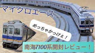 【南海7100系】マイクロエース南海7100系新塗装4両セット開封レビュー＆走行！