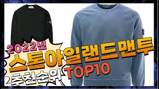 스톤아일랜드맨투맨 내 삶을 바꾸는! 추천해요 추천 TOP10