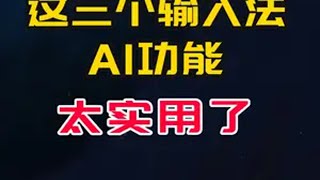 这三个输入法的AI功能，让我生活工作如鱼得水 AI 年终总结小技巧 人工智能 科技