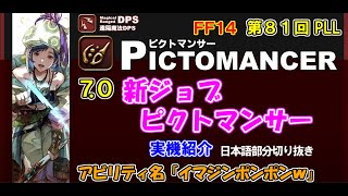 7.0新ジョブ「ピクトマンサー」紹介！技名イマジンポンポンｗ日本語部分切り抜き【第81回PLL/黄金のレガシー/吉P/吉田直樹/室内俊夫/AIMI TOKUTAKE/FF14切り抜き/2024】