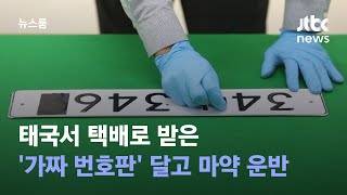 태국서 택배로 받은 '가짜 번호판' 달고 마약 운반…일당 검거 / JTBC 뉴스룸