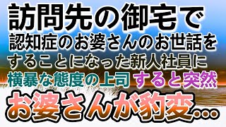 【感動する話】父子家庭育ちの息子。多忙な父のかわりに育ててくれた祖父が病になり悲しんでいた…ある日仕事先でお婆さんの世話をしていたら突然態度が豹変しその後驚きの展開に…【いい話】【泣ける話】