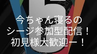 シージやって行くよ！ーー初見様大歓迎ーー！参加okー！！楽しくやって行くー！