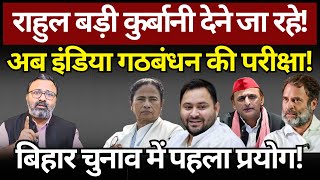 Rahul बड़ी कुर्बानी देने जा रहे! अब INDIA Alliance की परीक्षा! Ashish Chitranshi | The News Launcher