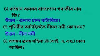 #কেইটামান জানিবলগীয়া General knowledge ৰ প্ৰশ্ন আৰু উত্তৰ।#gk