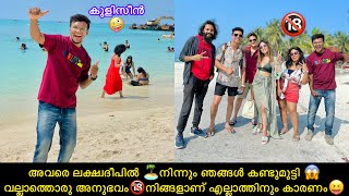 അവരെ ലക്ഷ്വദീപിൽ 🏝️നിന്നും ഞങ്ങൾ കണ്ടുമുട്ടി 😱 വല്ലാത്തൊരു അനുഭവം🔞നിങ്ങളാണ് എല്ലാത്തിനും കാരണം😝