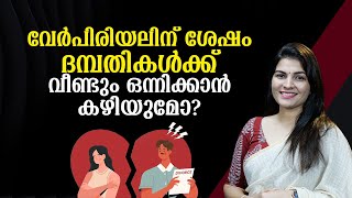 വേർപിരിയലിന് ശേഷം ദമ്പതികൾക്ക് വീണ്ടും ഒന്നിക്കാൻ കഴിയുമോ? | Why You're Still Hoping