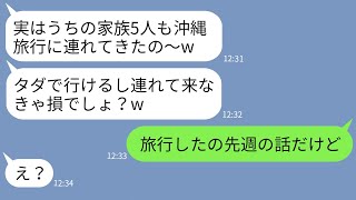 【LINE】ママ友旅行に勝手に家族5人を追加してタダ便乗するママ友「大勢の方が楽しいでしょw」→家族総出でタカるDQN一家をある方法で成敗した結果www