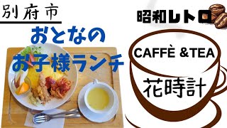 別府市●1978年創業の昭和レトロ喫茶店【CAFFÈ \u0026TEA花時計】おとなのお子様ランチ飯テロ