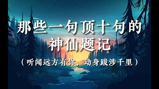 【作文素材】那些一句顶十句的神仙题记