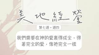 【今日美地分享】2022秋季國際長老及負責弟兄訓練晨興聖言W7D4｜我們需要在神的愛裏得成全，得著完全的愛，像祂完全一樣。｜第七週週四