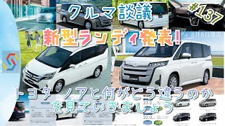 クルマ談議#137　スズキ 新型ランディ電撃発表！OEMのトヨタ ノアとの違いを皆で見ていきましょう『1時間枠』