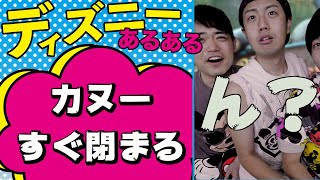 【ディズニーあるある】カヌーすぐ閉まる【日没にご注意！】