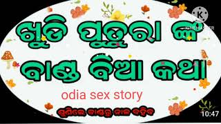 ଖୁଡି ବିଆରେ ପୁତୁରା ବାଣ୍ତodia sex story