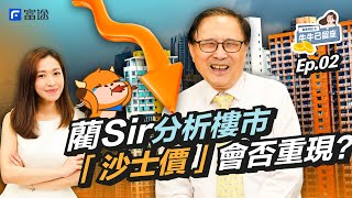 【藺Sir講樓市】樓價最多跌10%？ 藺Sir大爆儲樓心得 變相「收租」考慮1隻REIT 【牛牛已留座】EP36 #藺常念 #樓價 #沙士價 #物業投資 #上車盤 #樓盤 #收息股