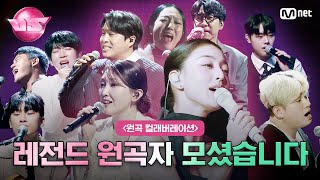 [#노래방VS/8회] 슬펐다가 섹시했다가 힐링받다가 앓았다가 다시 슬펐다가