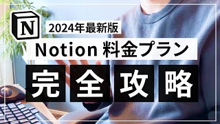 【2024年最新版】Notion 料金プラン完全解説