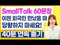 [무료 복습자료 제공] 영어 스몰토크 60문장 | 이젠 외국인 친구 만났을 때 당황하지 마세요!