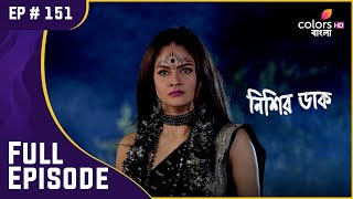 Nishir Daak | নিশির ডাক | Ep. 151 | Nishi Enchants Rudro! | রুদ্রকে বশে করলো নিশি