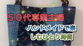 ５０代専業主婦　ハンドメイドな日常　着物リメイクバッグ