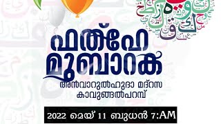 #ഫത്ഹേ മുബാറക്  അൻവാറുൽ ഹുദ മദ്റസ കാവുങ്ങൽപറമ്പ്