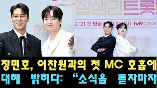 장민호, 이찬원과의 첫 MC 호흡에 대해 밝히다: “소식을 듣자마자 그는 고민 없이 저와 함께하고 싶다고 말했어요!”