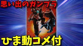 【ひま動コメ付】思い出のガンプラキットレビュー集 No.61 ☆ 重戦機エルガイム 1/144  B級ヘビーメタル グライア