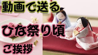 動画で送るひな祭りのメッセージ・ひな祭りまでのご挨拶。お雛様や和菓子に桃の花のイラストアニメーション。春らしいカードです。