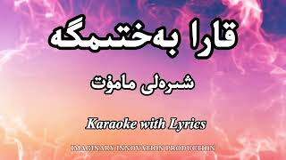 Qara Bextimge |قارا بەختىمگە| Uyghur Karaoke with Lyrics \u0026 Instrumentals | Shireli Mamut