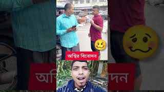 অস্থির বিনোদন 🥴😂😂 দেখেন ভাই খুব মজার ভিডিও 😆😆 #new #amazing #funny #reaction #shorts #youtubeshorts