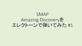 SMAP Amazing Discovery を弾いてみた#1【エレクトーン】