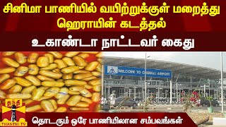 சினிமா பாணியில் வயிற்றுக்குள் மறைத்து ஹெராயின் கடத்தல் - உகாண்டா நாட்டவர் கைது