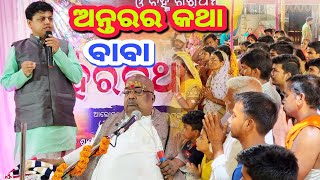 ଅନ୍ତରର କଥା ବାବା 🔴 || Pujyapujak Baba Balia ||#YubaSanskar #GopalDas #GopalTv @sebakgopaldas