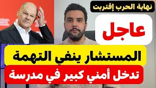 أخبار ألمانيا 🇩🇪 || المستشار ينفي التهمة | ما حصل في مدرسة | أميركا 🇺🇸 روسيا 🇷🇺 النمسا 🇦🇹