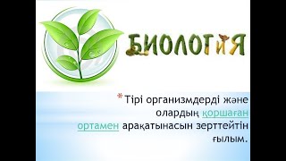 Биология ғылымы және оның салалары