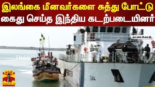 இலங்கை மீனவர்களை கைது செய்த இந்திய கடற்படையினர் | Srilanka Fishers