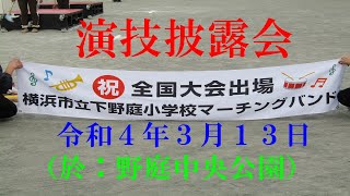 下野庭小学校マーチングバンド：全国大会出場