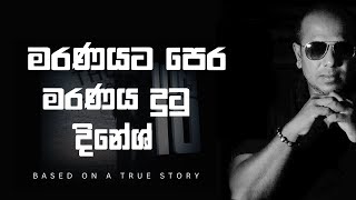 මරණයට පෙර මරණය දුටු දිනේෂ්ගේ සත්‍ය කතාව... #අසංග_live #10_10 #trending #asangakarunarathne