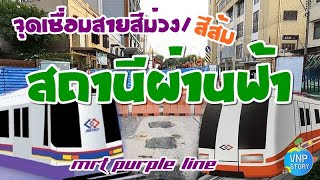 สถานีผ่านฟ้า ท่านสามารถเปลี่ยนไปรถไฟฟ้าสายสีส้ม ได้ที่สถานีนี้ MRT purple line (14 ธ.ค.65)