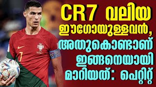 CR7 വലിയ ഈഗോയുള്ളവൻ, അതുകൊണ്ടാണ് ഇങ്ങനെയായി മാറിയത്: പെറ്റിറ്റ് | Cristiano Ronaldo